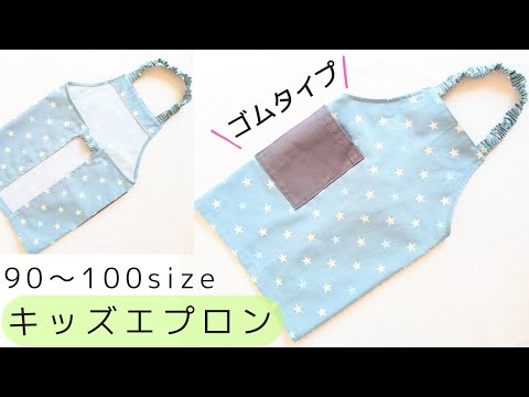 How to make a child's apron - Elastic type [90/100 size] Easy to