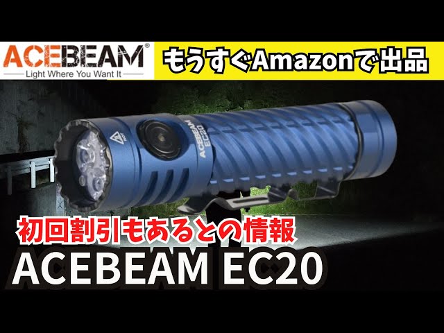 商品情報】ACEBEAM EC20 もうすぐAmazonで発売 初回割引もあるらしい