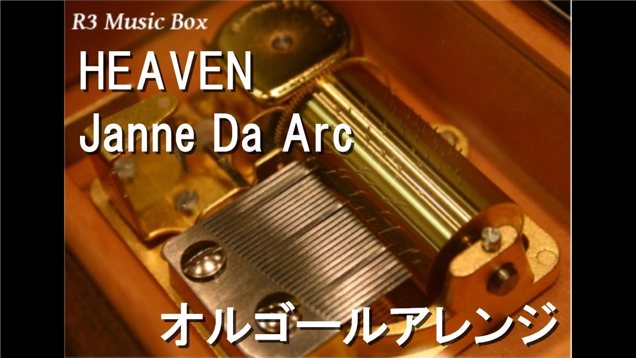 HEAVEN/Janne Da Arc【オルゴール】 (dwango「いろメロミックス」CM