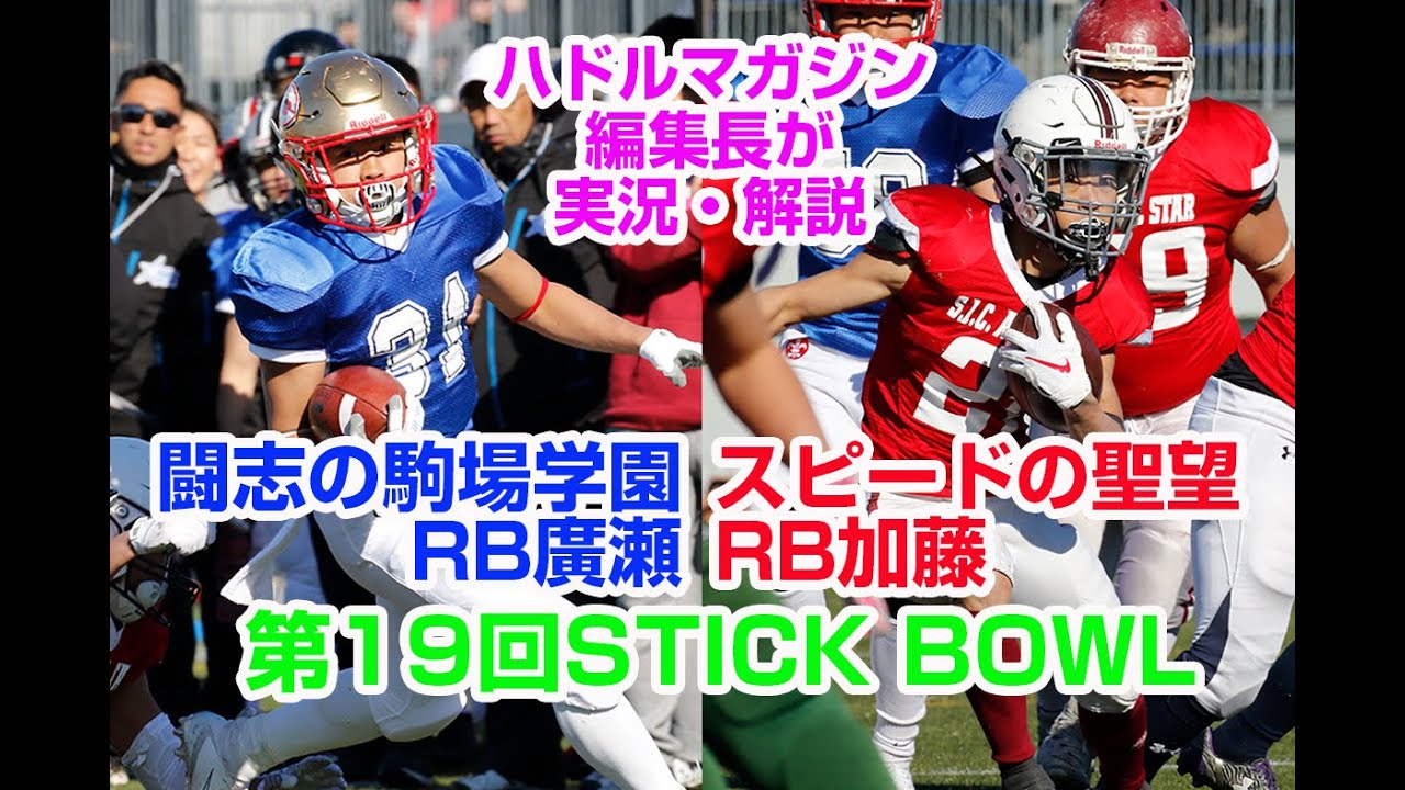 好ランナー対決】東京選抜A対SICN選抜（第19回STICKボウル） - YouTube