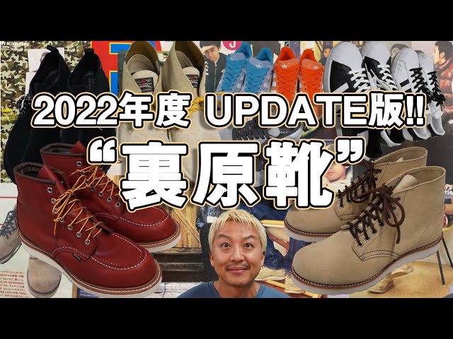 裏原靴】2022年UPDATE版！90年代に裏原で流行った靴のアップデート