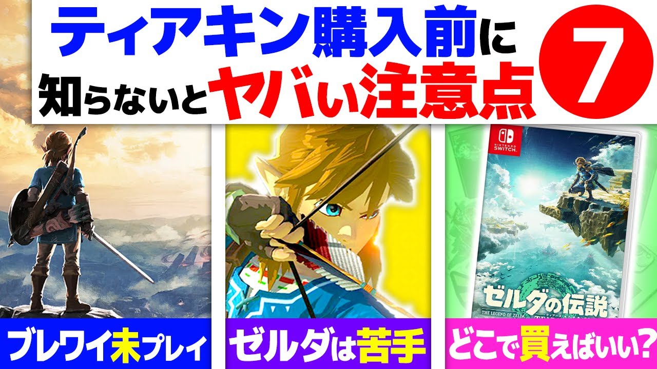 注意】ゼルダ新作「ティアキン」購入前に知らないとヤバい7つの注意点