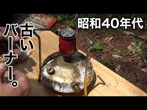 エバニューの古いエタンセルというバーナーでキャンプ飯も点かんかった