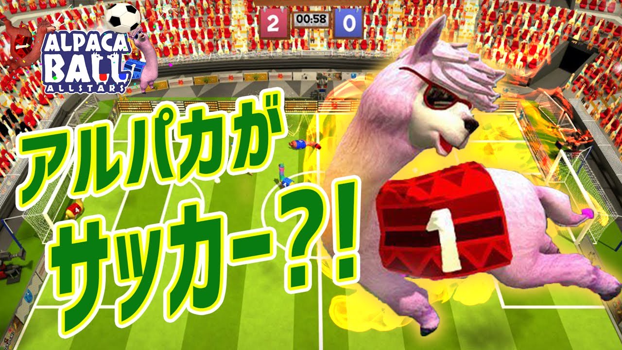 なにこれ】アルパカがサッカーするゲームww【アルパカボール