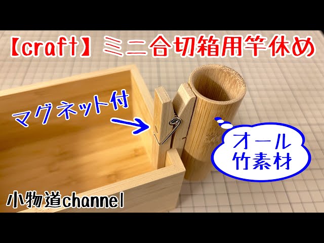 ミニ合切箱用竿休め製作 【タナゴ釣り】 小物道具 自作道具 - YouTube
