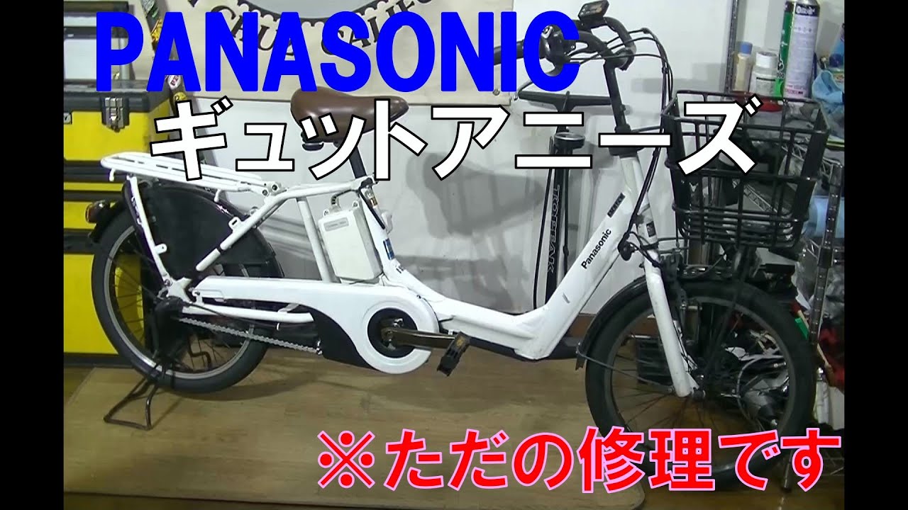 電動アシスト自転車 パナソニック ギュット アニーズ ただの修理ですよ