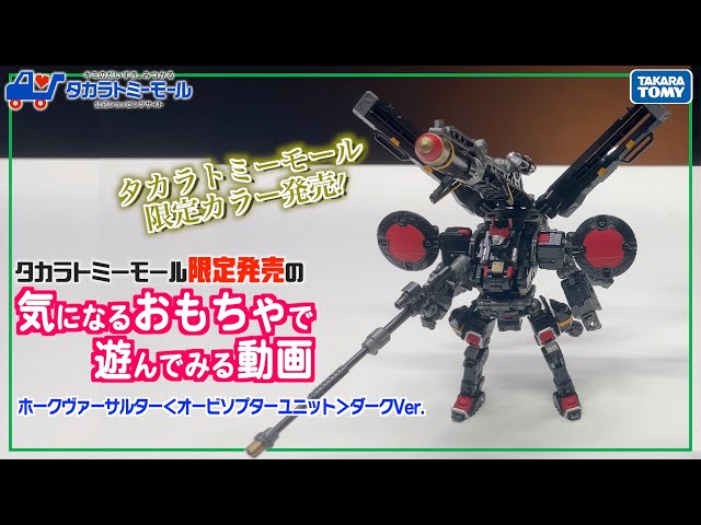 最速レビュー】タカラトミーモール限定のホークヴァーサルター＜オービ