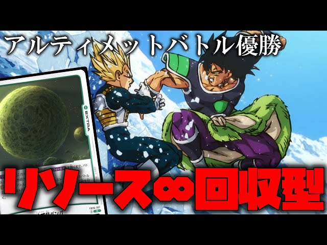 アルティメットバトル優勝デッキを紹介!!小惑星バンパ軸のブロリーが