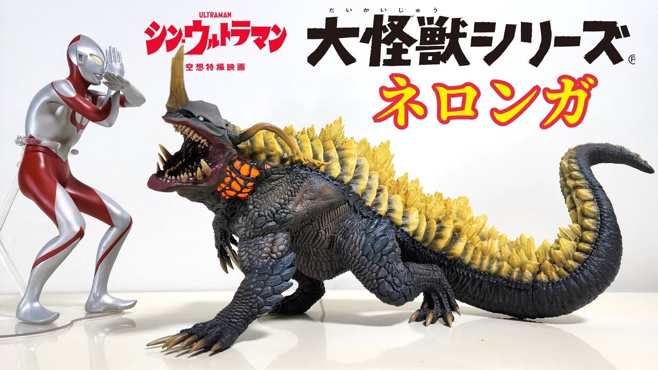 大怪獣シリーズ[ネロンガ]紹介 - YouTube