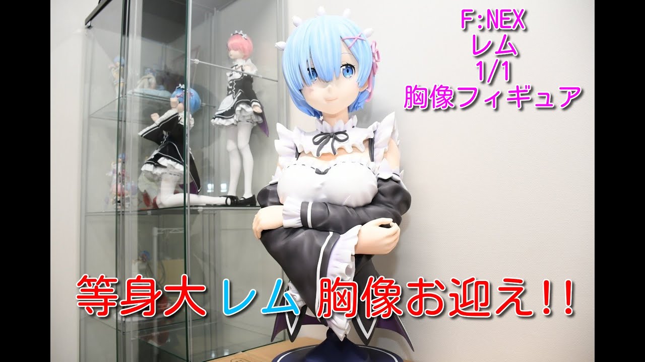 リゼロ】 レム 1/1スケール 胸像フィギュアお迎えしました！！ 【F:NEX