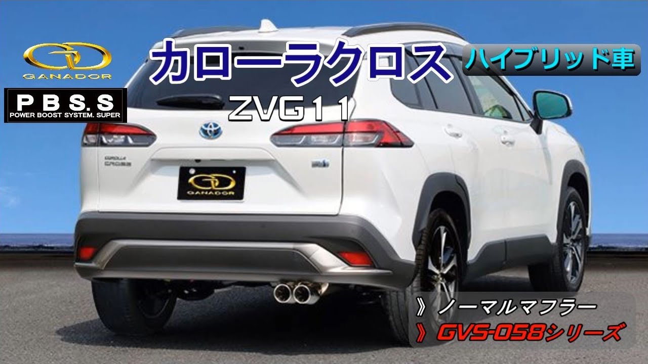 ガナドール公式】カローラクロス ZVG11 マフラー ノーマル比較 GVS-058