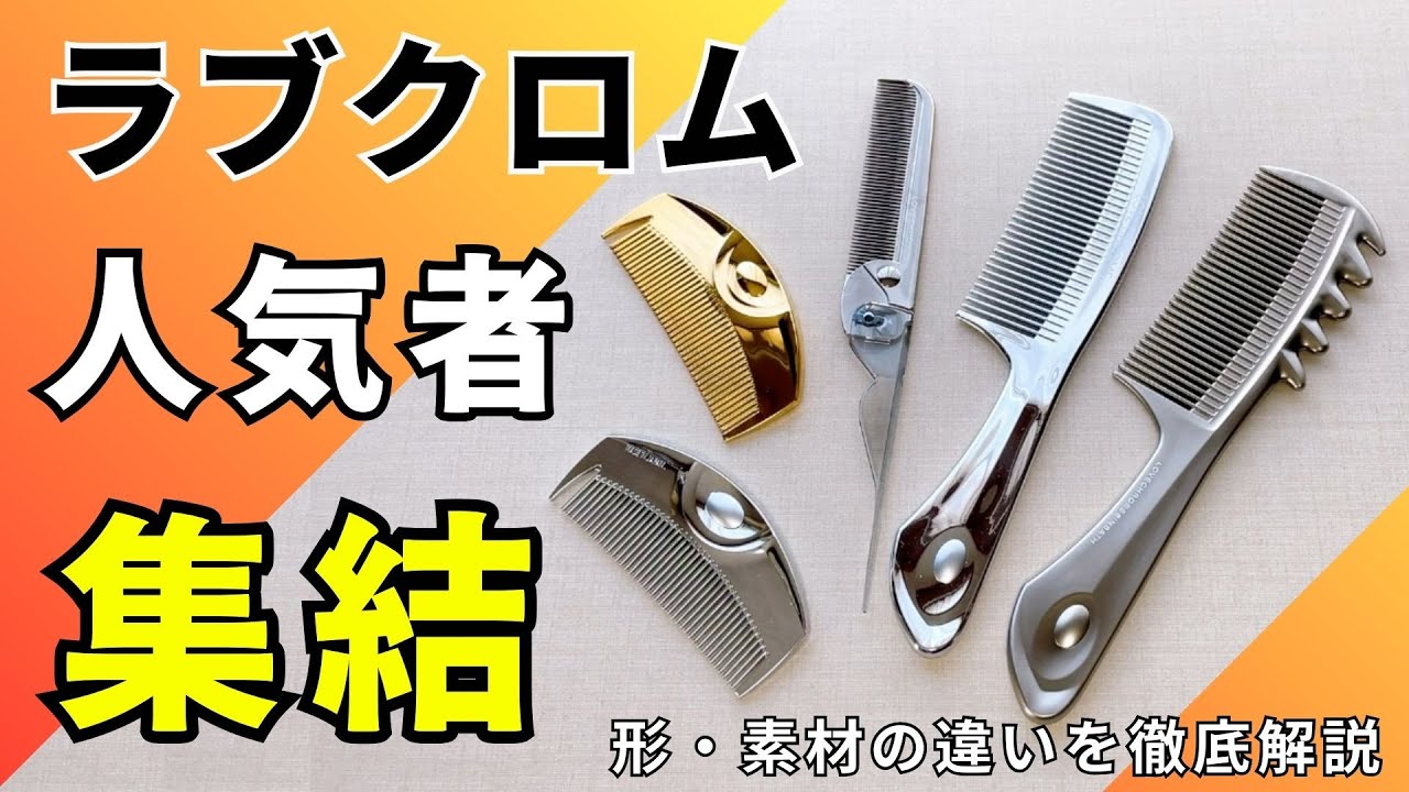 Comparing 5 popular Love Chrome combs! A thorough comparison of