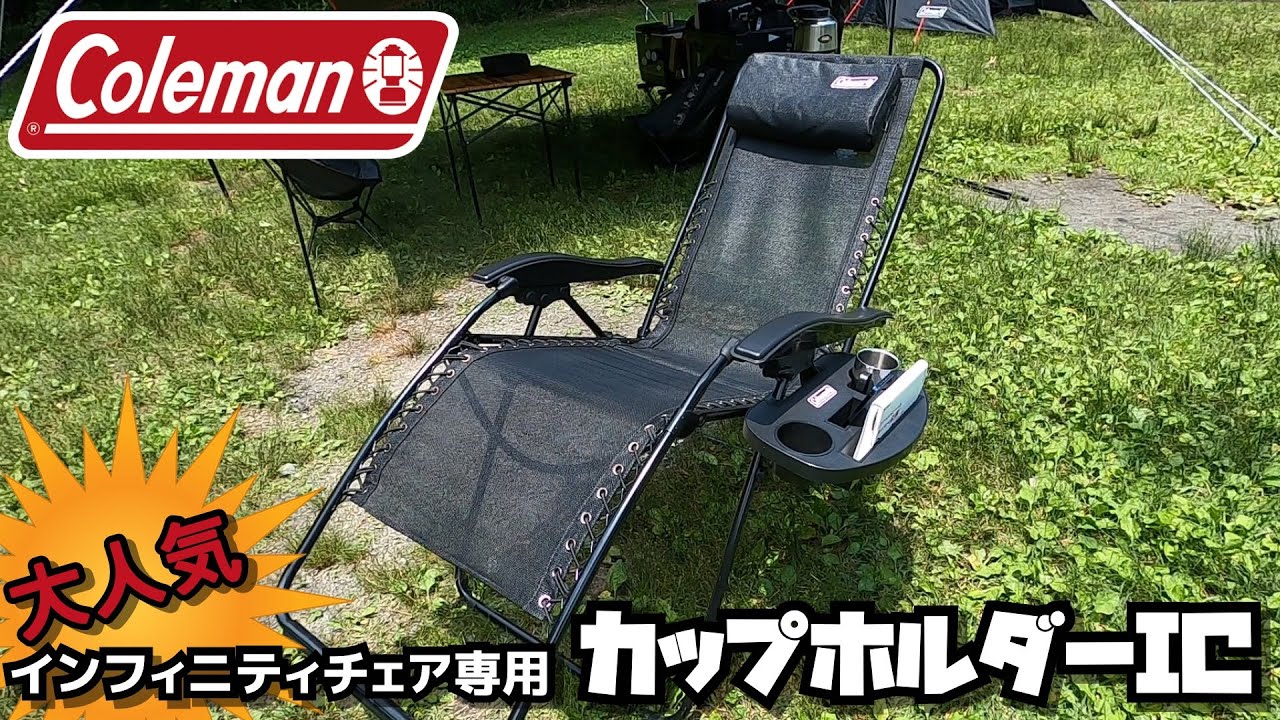 Colemanコールマン インフィニティチェア専用カップホルダーIC - YouTube