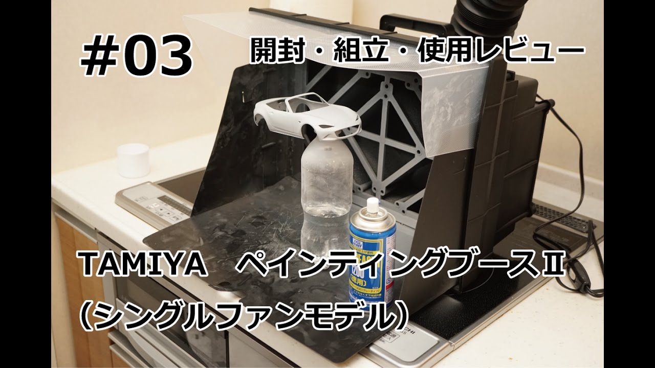 初心者モデラー】 TAMIYA PAINTING BOOTHⅡ 開封・組立・使用レビュー
