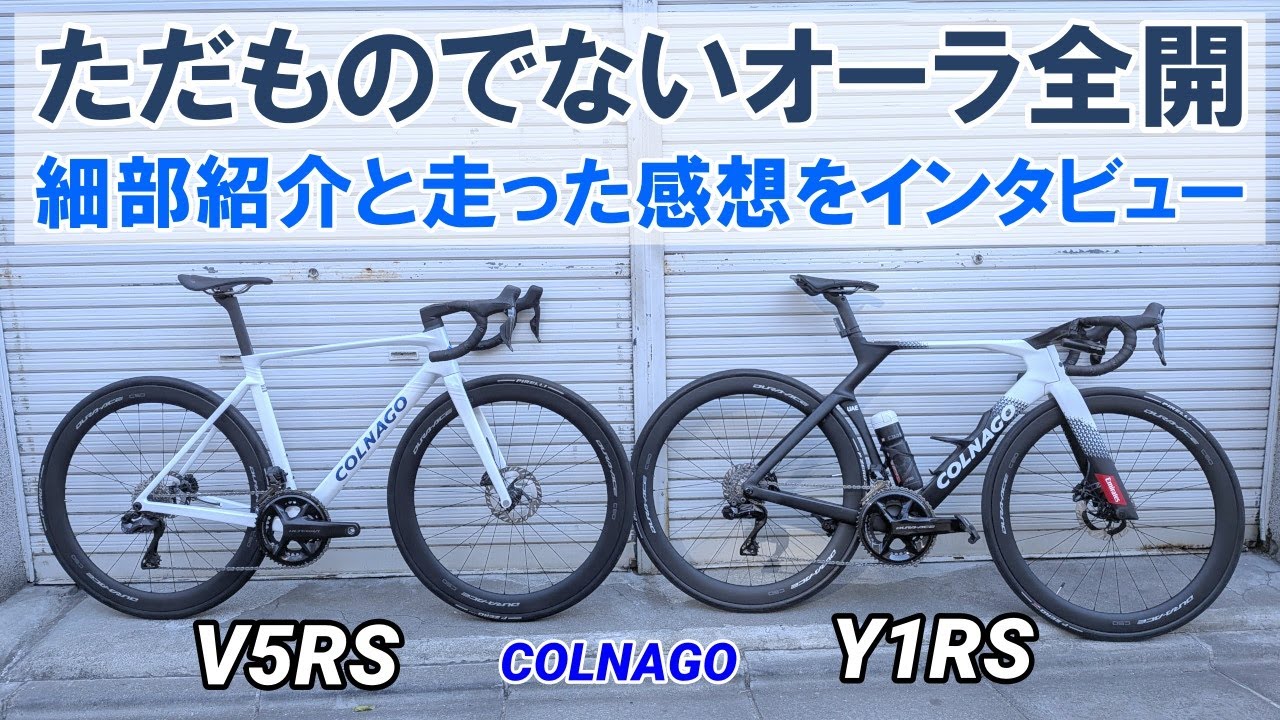 2026 Model] Colnago's latest high-end machines, the Y1RS and V5RS