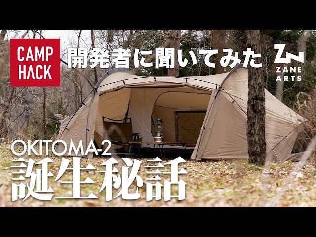 ゼインアーツ】贅沢ソロテント「OKITOMA-2」（オキトマ）の誕生秘話を