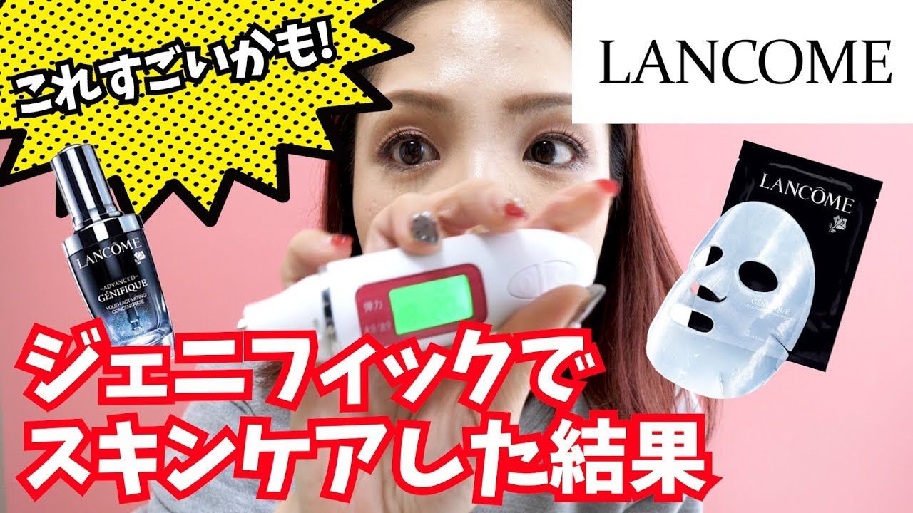 ランコム ジェニフィックのキット使ってみた～例のシートマスクの底力