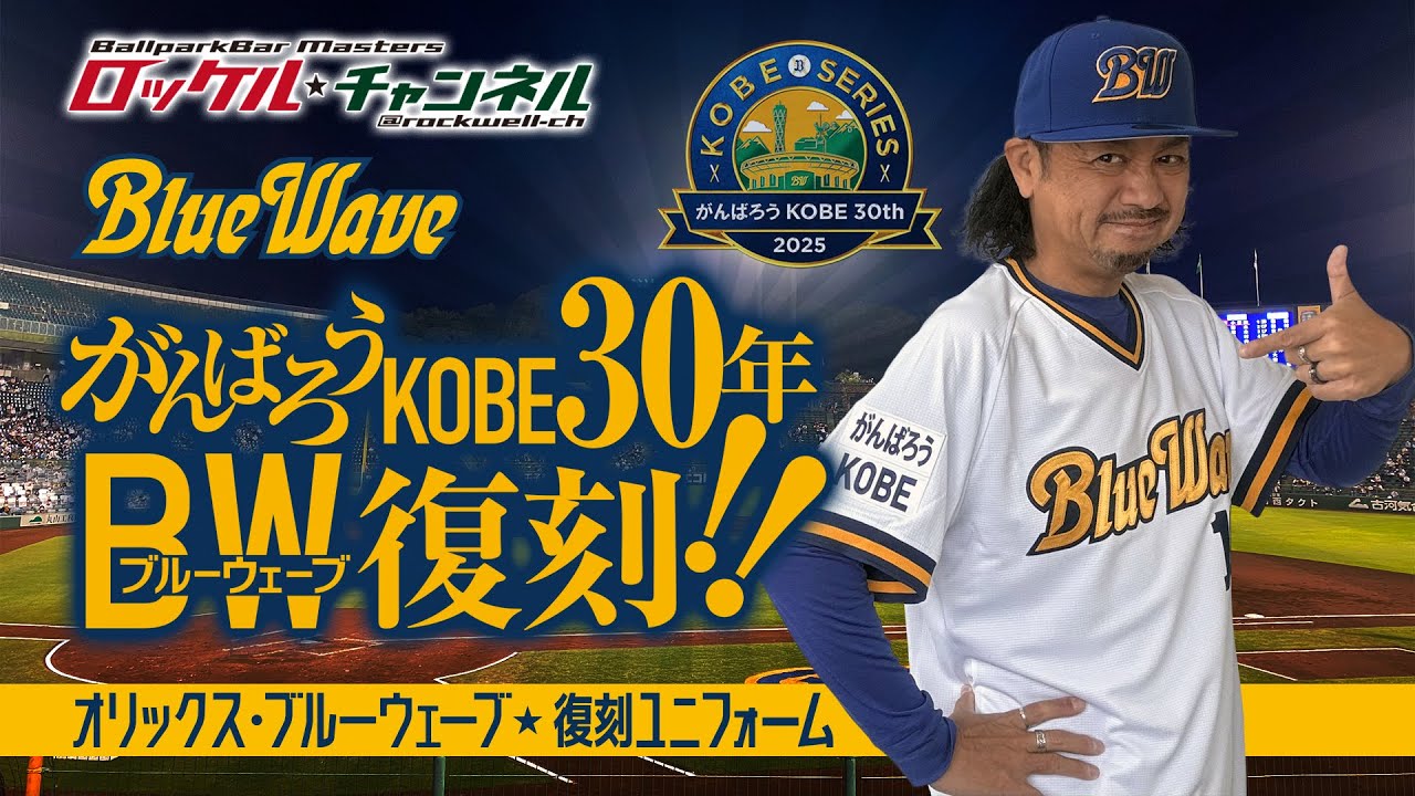 未使用】オリックス・バファローズブルーウェーブ復刻ユニフォーム