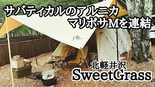 サバティカルのアルニカとマリポサMの連結で雨でも大丈夫！北軽井沢