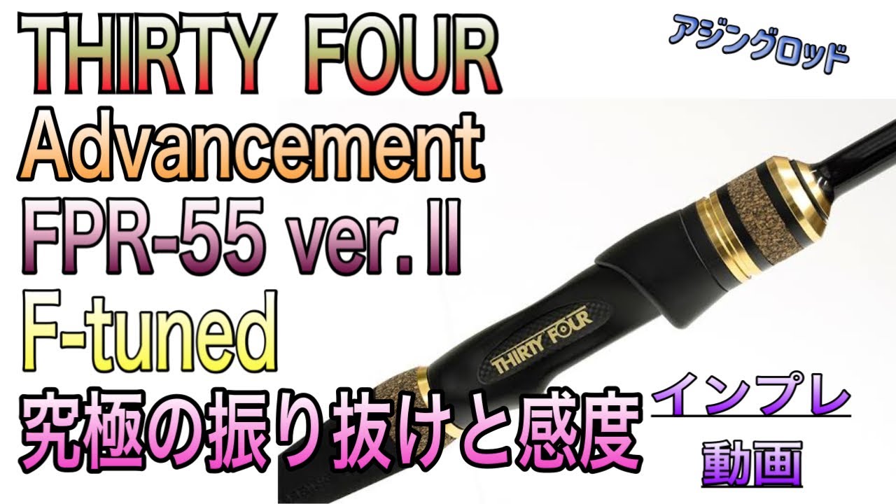 ｻｰﾃｨﾌｫｰ ｱﾄﾞﾊﾞﾝｽﾒﾝﾄ FPR-55 ver.Ⅱ】操作性、感動バツグンのアジング