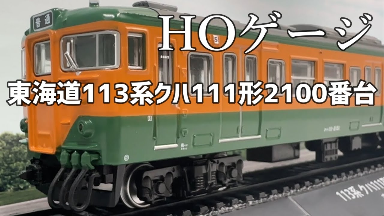 鉄道東海道113系クハ111形2100番台□HOゲージ【インスタント動画