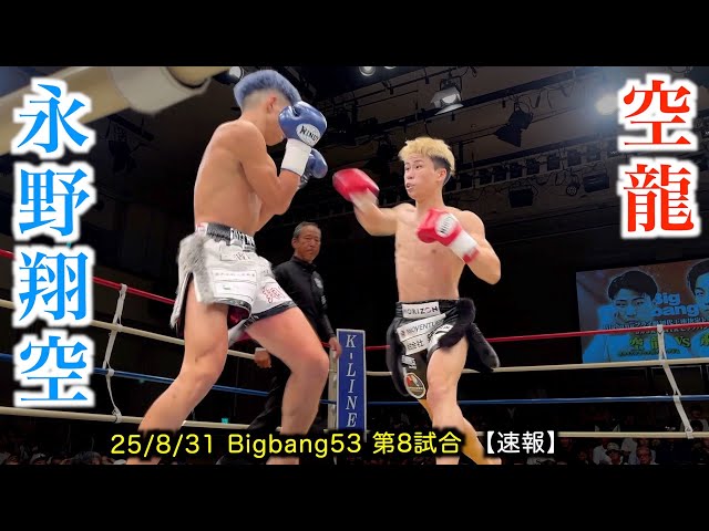 Kuryu vs Nagano Shoku! Bigbang53 Match 8 [Breaking News] - YouTube