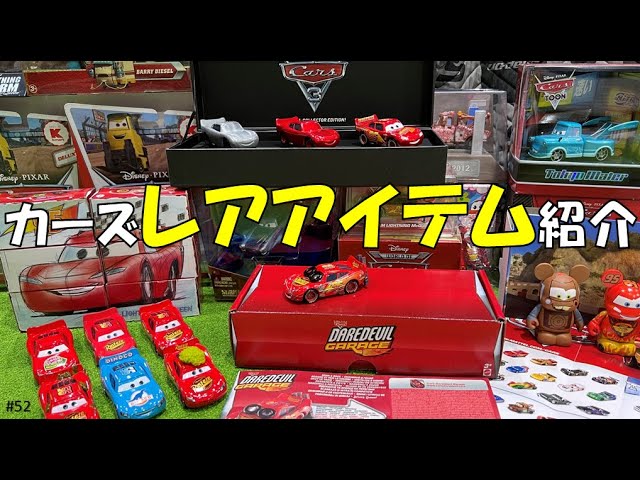 Rare] Introducing rare Cars items! Cars Mattel Pixar - YouTube