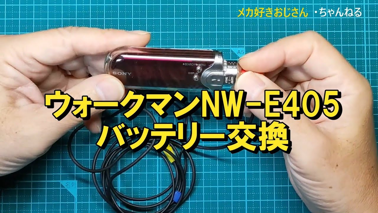 香水瓶ウォークマンNW-E405のバッテリーを交換しました(動画あり