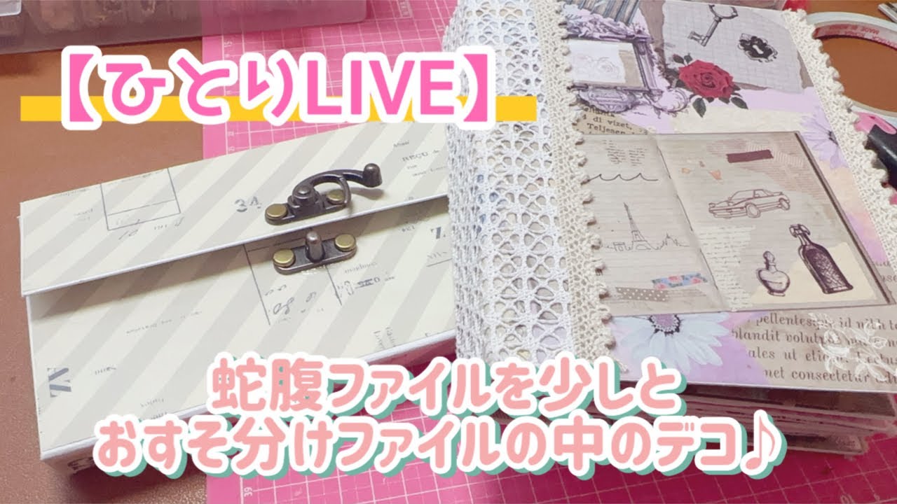 ひとりLIVE］『完成しました』❣️おすそ分けファイルの中のデコ