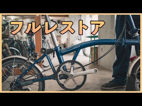 8年経ってボロボロになったペインターのブロンプトンをオーバーホール