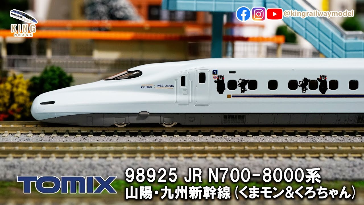 熊本熊Kumamon N700系8000番台山陽‧九州新幹線｜TOMIX 98925 限定品