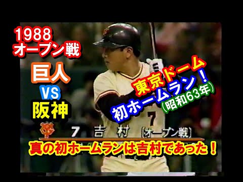 東京ドームこけら落とし プロ野球オープン戦 巨人対阪神 2枚 未使用