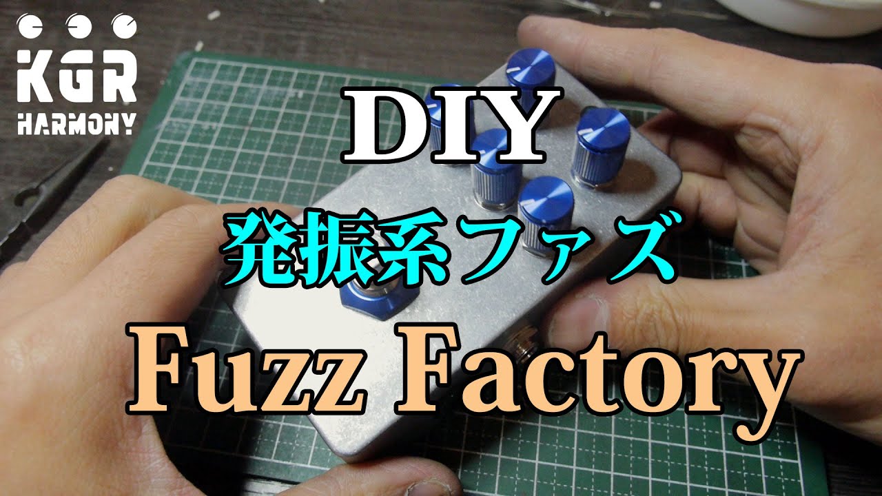 自作エフェクター!! 発振系ファズ Fuzz Factoryを作る！ - YouTube