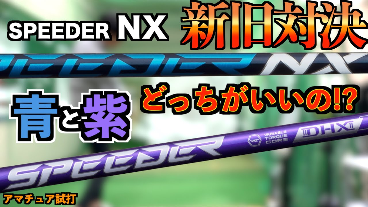 スピーダーNX「ブルー対バイオレット」先端と手元のねじり剛性アップで