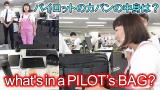 パイロットのカバンの中身を大公開！！【職業シリーズ~JAL編~#2