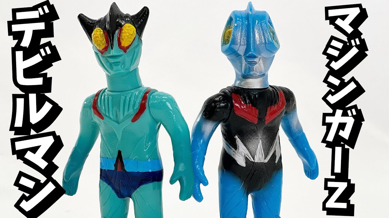 奇跡‼︎ マジンガーZ＆デビルマンにパラレル！【ソフビ】デビルマン