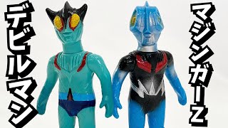 奇跡‼︎ マジンガーZ＆デビルマンにパラレル！【ソフビ】デビルマン
