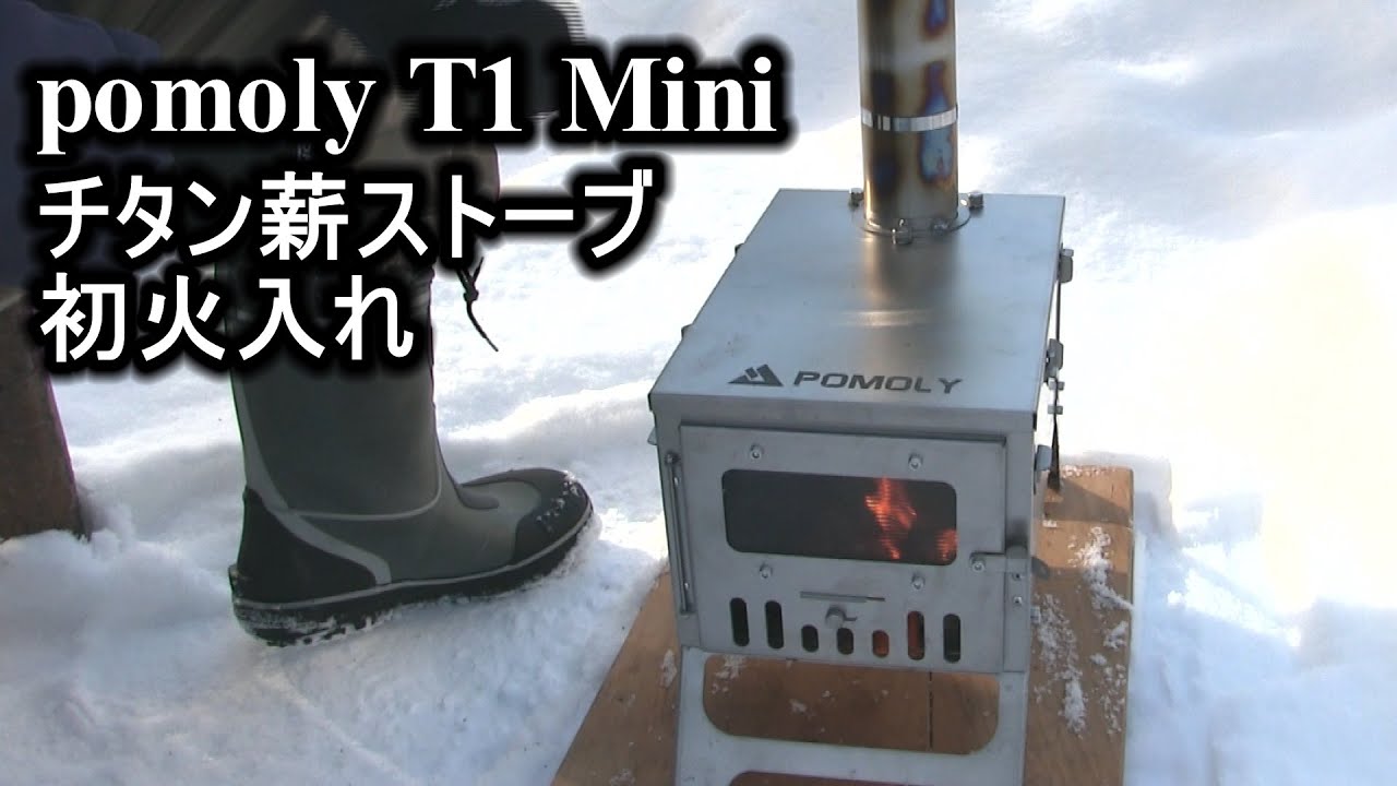 pomoly T1 Mini チタン薪ストーブ 初火入れ - YouTube