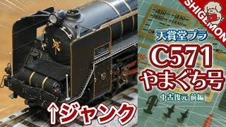 Unboxing the used Tenshodo Plastic C571 Yamaguchi! / HO gauge