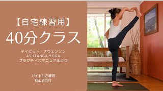 練習用】40分アシュタンガヨガ 練習。BGMなし。The Practice Manual
