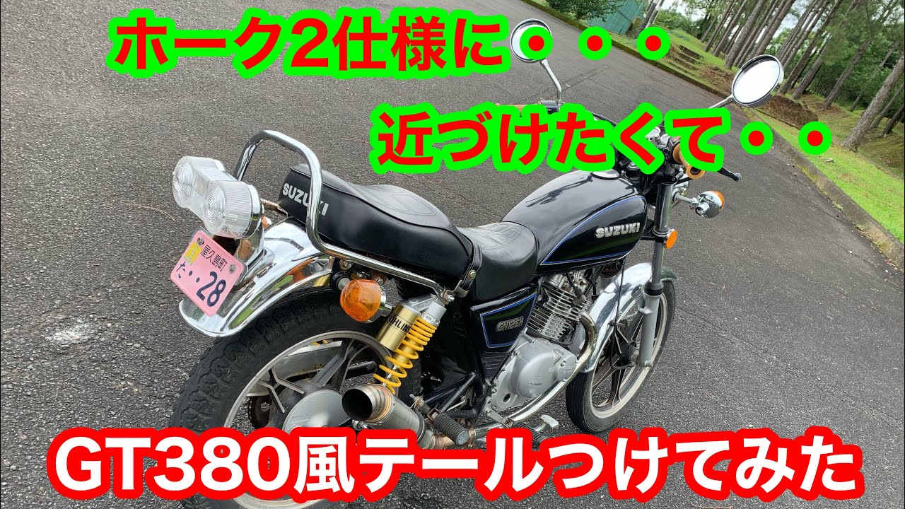 GN125Hバブ仕様サンパチテール付けてみた！！ - YouTube