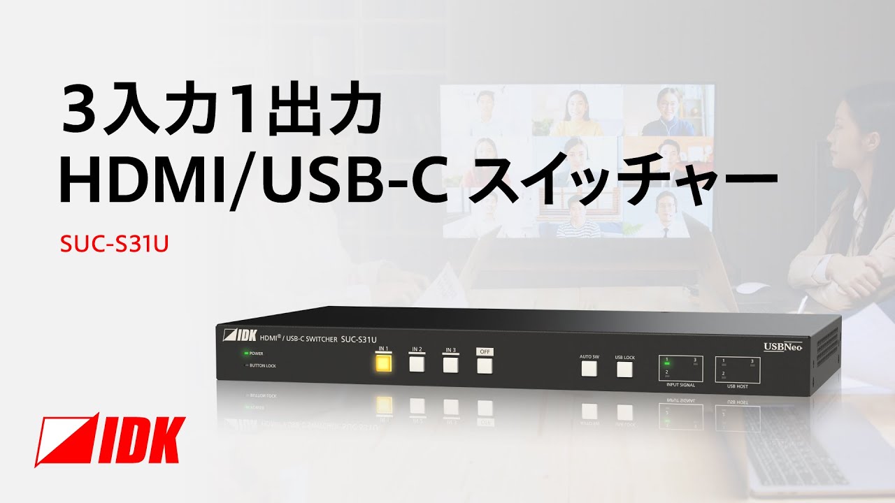 HDMI/USB-C スイッチャー | 4K@60(4:4:4) | USBNeo | SUC-S31U | IDK