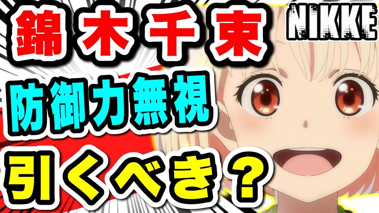 Nike] Iron Armor Rank ○th place!! Is Chisato strong? Should I