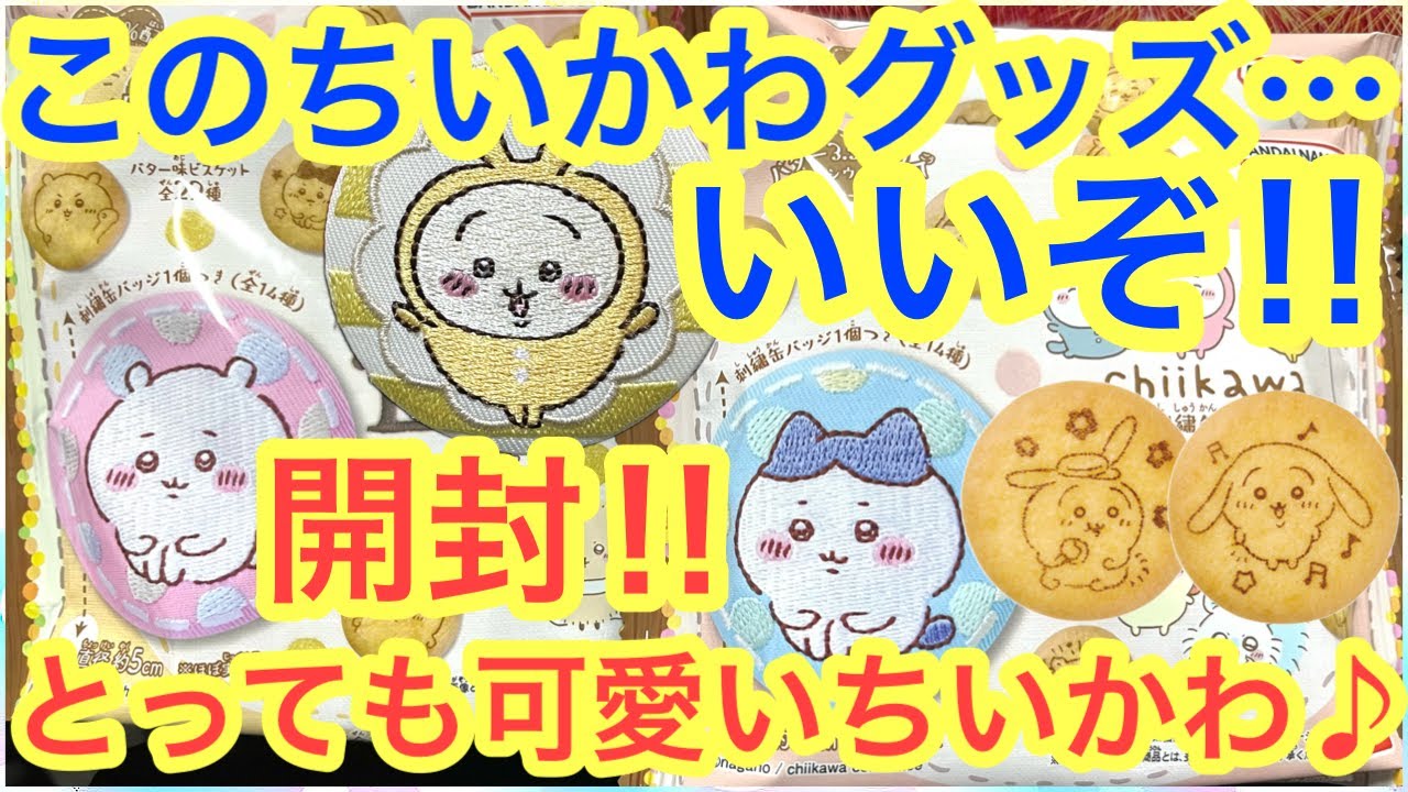 Chiikawa] Chiikawa Embroidered Biscuit Badge is Amazing! Unboxing