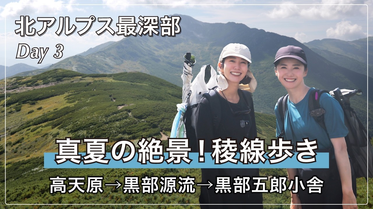 Deepest part of the Northern Alps③] Exhausted by the heat, we