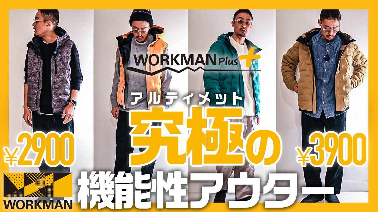 再アップ【 ワークマン 】究極の機能性防寒アウターで冬を乗り切る