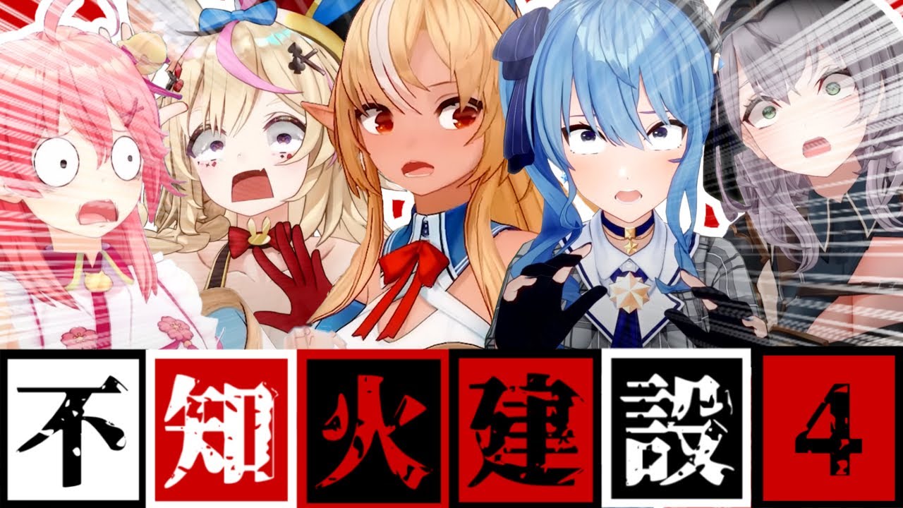 コラボまとめ】君たちは不知火建設を知っているだろうか?part4[さくら