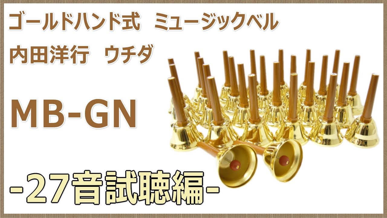 ウチダ ミュージックベル MB-C 23音組 ハンドベル ウチダ ミュージック