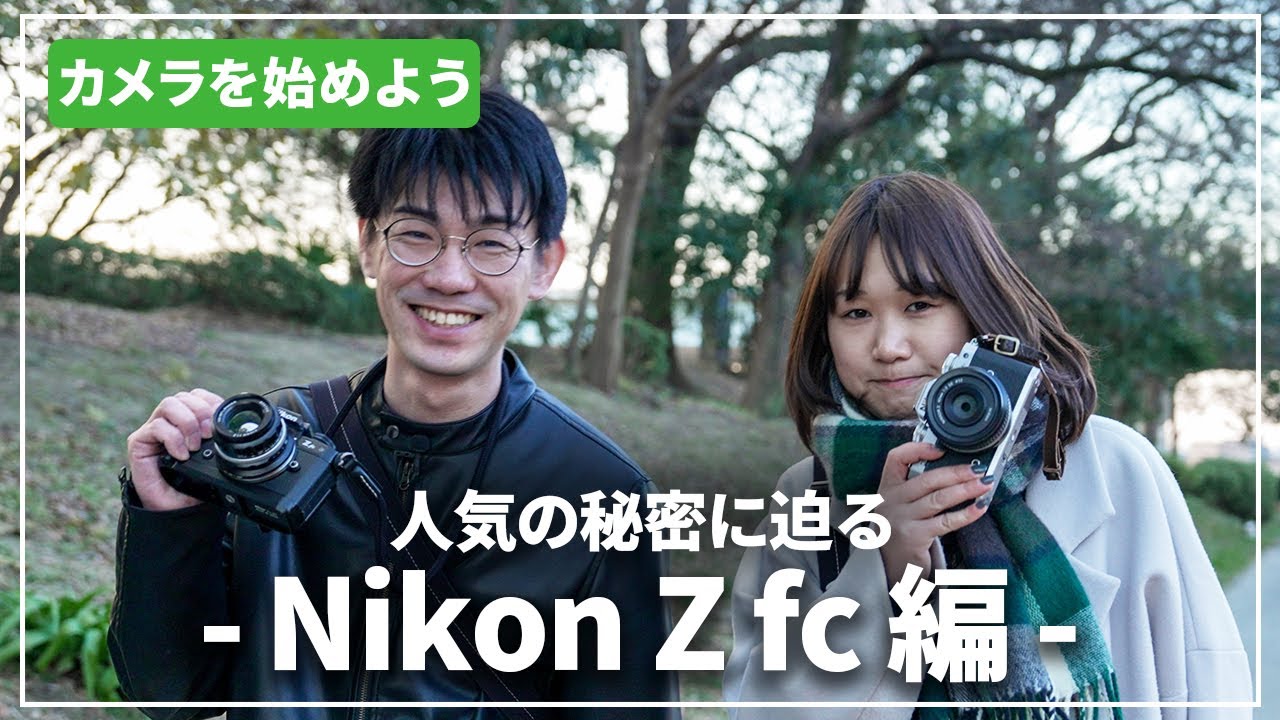 人気の秘密に迫る】おしゃれ好きなら『Nikon Z fc』がおすすめ！カメラ