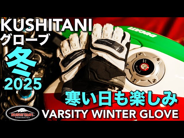 KUSHITANI Winter Gloves] Enjoy winter on a super sports bike with